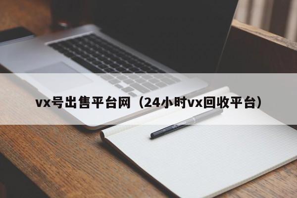 vx号出售平台网（24小时vx回收平台）