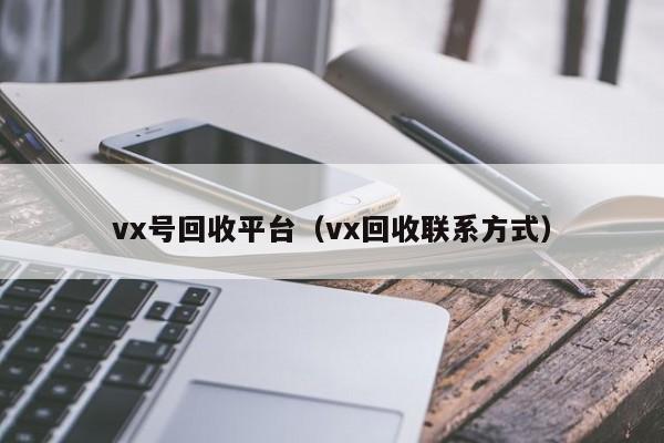 vx号回收平台（vx回收联系方式）